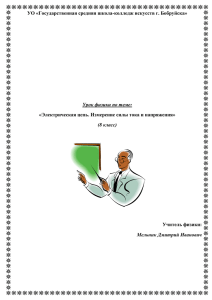 Электрическая цепь - Государственная средняя школа