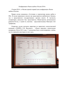 Конференция «Рынок щебня в России 2014» 19 июня 2014 г. в
