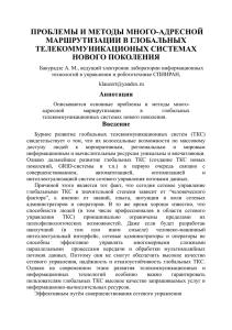 ПРОБЛЕМЫ И МЕТОДЫ МНОГО-АДРЕСНОЙ МАРШРУТИЗАЦИИ В ГЛОБАЛЬНЫХ ТЕЛЕКОММУНИКАЦИОНЫХ СИСТЕМАХ НОВОГО ПОКОЛЕНИЯ