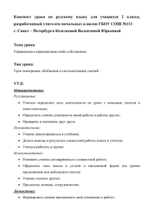 Конспект  урока  по  русскому  языку ... разработанный учителем начальных классов ГБОУ СОШ №111