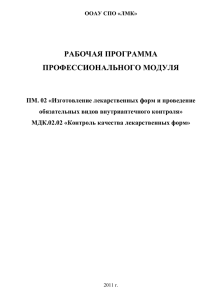 МДК.02.02 «Контроль качества лекарственных форм