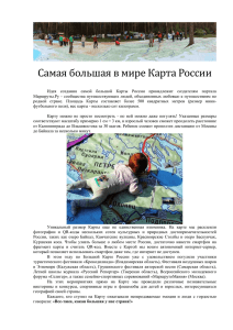 Самая большая в мире Карта России Идея создания самой
