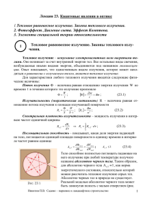 Лекция 23. Квантовые явления в оптике Тепловое равновесное излучение. Законы теплового излу-