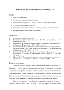 Гуманизация образовательного процесса в ДОУ через