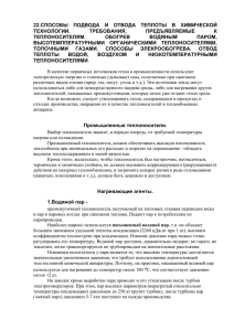 22.СПОСОБЫ  ПОДВОДА  И  ОТВОДА  ТЕПЛОТЫ ... ТЕХНОЛОГИИ. ТРЕБОВАНИЯ, ПРЕДЪЯВЛЯЕМЫЕ