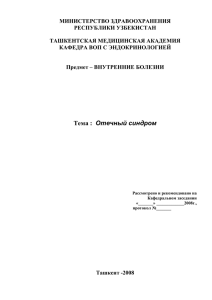 МИНИСТЕРСТВО ЗДРАВООХРАНЕНИЯ РЕСПУБЛИКИ УЗБЕКИСТАН  ТАШКЕНТСКАЯ МЕДИЦИНСКАЯ АКАДЕМИЯ