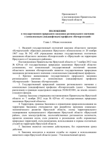 17. проект Положения - Администрация Иркутской области