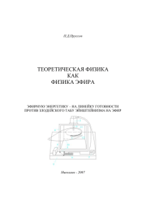 ТЕОРЕТИЧЕСКАЯ ФИЗИКА КАК ФИЗИКА ЭФИРА