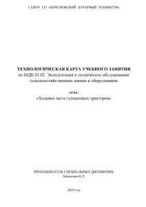 ТЕХНОЛОГИЧЕСКАЯ КАРТА УЧЕБНОГО ЗАНЯТИЯ по МДК.01.02