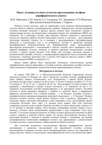 Опыт лечения отслоек сетчатки протекающих на фоне периферического увеита