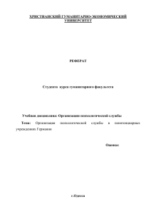 ХРИСТИАНСКИЙ ГУМАНИТАРНО-ЭКОНОМИЧЕСКИЙ УНИВЕРСИТЕТ  РЕФЕРАТ