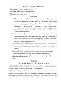 Урок по алгебре №1 (8 класс А) Тема урока: «Квадратные уравнения»