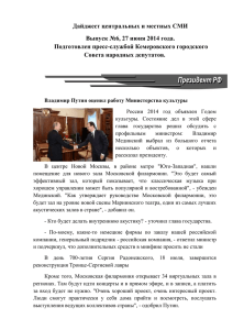Дайджест центральных и местных СМИ Выпуск №6, 27 июня