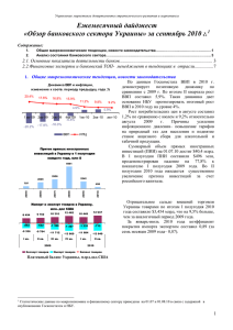 Ежемесячный дайджест «Обзор банковского сектора Украины» за сентябрь 2010 г.  1