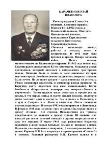 Карачев Николай Иванович