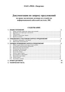 Документация по запросу предложений ОАО «РКК «Энергия»