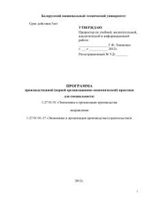 Белорусский национальный технический университет УТВЕРЖДАЮ  Срок действия 5лет