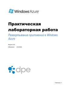 Развертывание приложений в Windows Azure