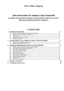 Документация по запросу предложений ОАО «РКК» Энергия