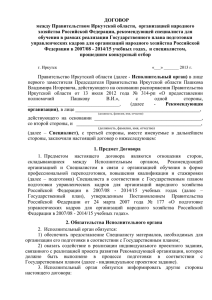 ДОГОВОР - Администрация Иркутской области