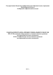 Государственное бюджетное профессиональное образовательное учреждение Новосибирской области «Сибирский геофизический колледж»