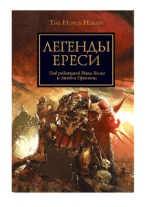 10-Легенды Ересиx