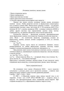 Основные понятия и законы химии 1.Закон сохранения массы 2.Закон эквивалентов