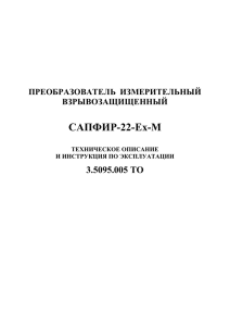 Техническое описание Сапфир-22М-Ех
