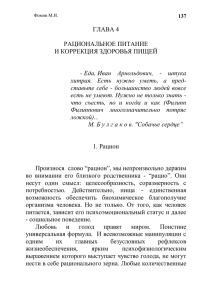 ГЛАВА 4  РАЦИОНАЛЬНОЕ ПИТАНИЕ И КОРРЕКЦИЯ ЗДОРОВЬЯ ПИЩЕЙ