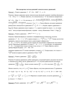 Нестандартные методы решений  показательных уравнений. 2 + (3х – 10)