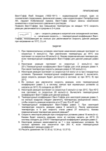 ПРИЛОЖЕНИЕ  Вант-Гофф  Якоб  Хендрик  (1852-1911)  –  нидерландский... основателей стереохимии, физической химии, член-корреспондент Петербургской