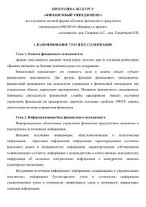 ПРОГРАММА ПО КУРСУ «ФИНАНСОВЫЙ МЕНЕДЖМЕНТ» для студентов заочной формы обучения финансового факультета