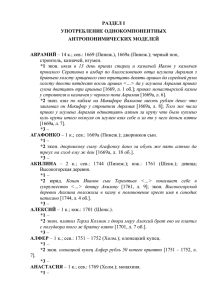 Раздел I. Употребление однокомпонентных антропонимических