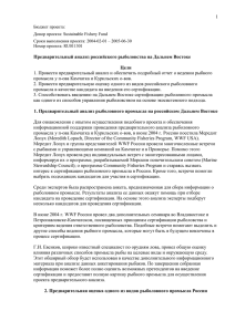 Предварительный анализ российского рыболовства на Дальнем