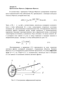 Лекция 12. «Приближение Френеля - Medphysics