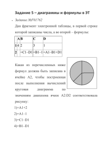 Задание 5 – диаграммы и формулы в ЭТ
