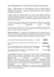 Урок 15. Формирование почв. Типы почв России, закономерности их размещения.