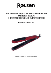 ЭЛЕКТРОЩИПЦЫ ДЛЯ ВЫПРЯМЛЕНИЯ И ЗАВИВКИ ВОЛОС С  КЕРАМИЧЕСКИМИ  ПЛАСТИНАМИ