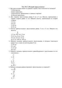 Тест № 2 «Площадь треугольника»