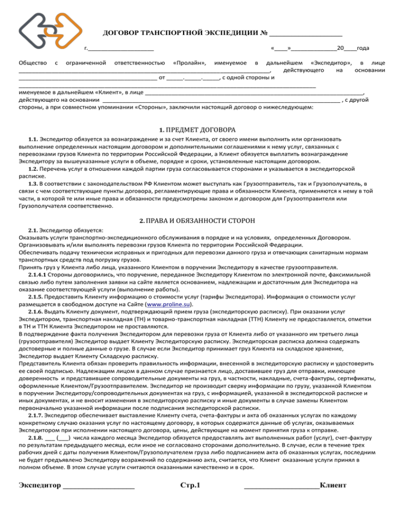 Образец договора транспортной экспедиции заполненный