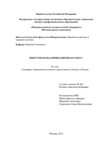 специфика развития туристического бизнеса в Италии.