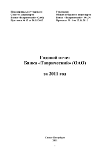 Сведения о совершенных Банком «Таврический» в 2011 году