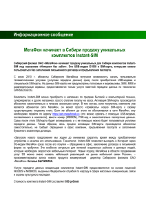 МегаФон начинает в Сибири продажу уникальных комплектов Instant-SIM Информационное сообщение