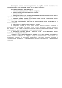 Семинарские  занятия  позволяют  расширить  и ... лекциях, получить более детальные знания  по изучаемому предмету.