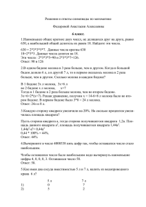 Решения и ответы олимпиады по математике Федоровой Анастасии Алексеевны 6 класс.