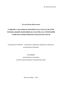 На правах рукописи Реутова Юлия Николаевна РАЗВИТИЕ САНАТОРНО-КУРОРТНОГО КЛАСТЕРА В СИСТЕМЕ