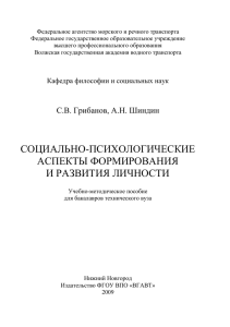 Грибанов, С.В. Социально-психологические аспекты