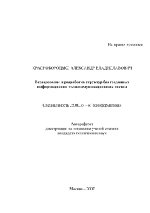 На правах рукописи КРАСНОБОРОДЬКО АЛЕКСАНДР ВЛАДИСЛАВОВИЧ Специальность 25.00.35 – «Геоинформатика»