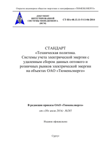 СТ-ИА-40.13.11-5-11-06-2014 Стандарт