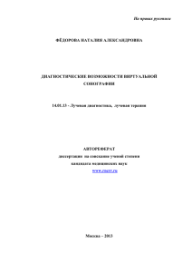 На правах рукописи  ФЁДОРОВА НАТАЛИЯ АЛЕКСАНДРОВНА ДИАГНОСТИЧЕСКИЕ ВОЗМОЖНОСТИ ВИРТУАЛЬНОЙ